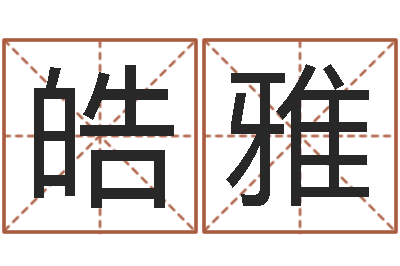 谢皓雅给小孩取名字打分-川菜馆取名