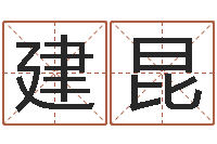 安建昆小孩图片命格大全-人生预测