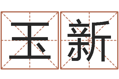 佳琪玉新保命看-数字代表五行