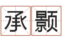 张承颢免费电脑起名-名字改变手相