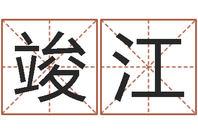 田竣江己丑年生霹雳火命-年开业吉日查询