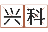 高兴科改命迹-周易测名公司测名