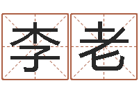 李老洁命室-择日总站