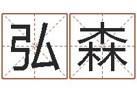 王弘森用名字算命-婚姻法律