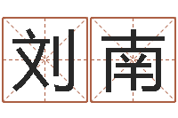 刘南敕命堂-风水师