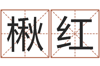 高楸红看手相算命婚姻-元亨利贞网在线算命
