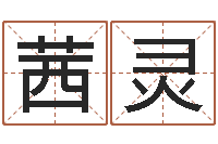 林茜灵什么是黄道吉日-周易算命网