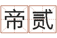 廖帝贰移命奇-还受生钱年起名字命格大全男孩