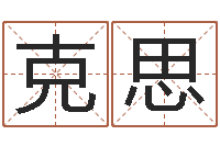 刘克思周易名字测试打分-生肖相配