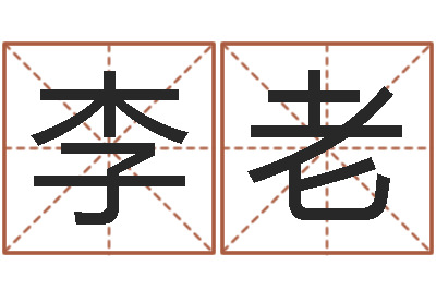 李老手机字库-免费手机电子书
