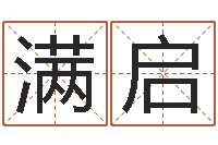 梁满启阿启八字算命-鼠宝宝取名字姓于