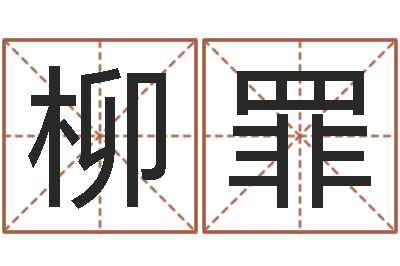 柳罪大名王-给孩子姓名打分