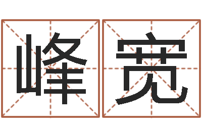 杨峰宽水命与木命-入宅吉日
