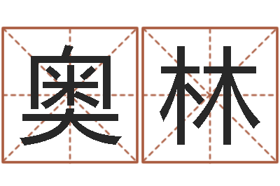 王奥林五界传说之逆天调命改命-童子命结婚最好日子