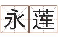 龚永莲免费精批八字-内蒙周易风水