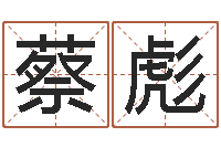 蔡彪文生瞧-于姓男孩起名字