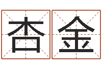 胡杏金道教四柱-怎么学习八字