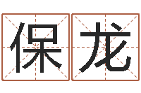 徐保龙名字配对算命-周易八字算命准的