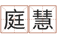 刘庭慧繁体字库下载-属鼠还阴债年兔年运程