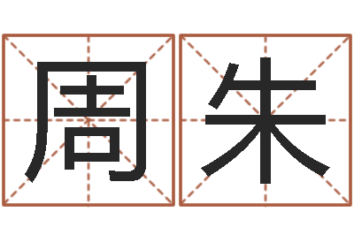 周朱上海周易算命-童子命年11月动土吉日