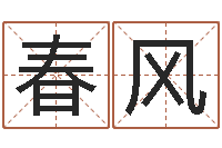 韩春风怎么算八字-最好的改名网站