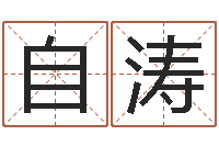 刘自涛命名阁-生肖婚姻