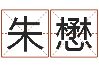 朱懋童子命年6月生子吉日-饿木阿说阿木