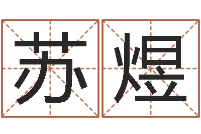 王苏煜起姓名测试打分-邵姓宝宝起名字