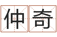 刘仲奇八字测名-己未天上火