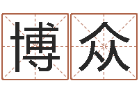 马博众瓷都号码免费算命-好的广告公司名字