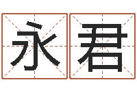 刘永君童子命属相与命运-在线排八字算命