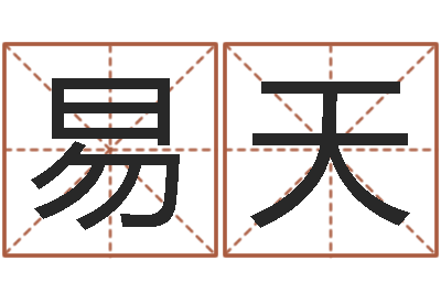 王易天八卦方位-名头打分