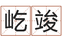 张屹竣问命仪-管理学算命书籍