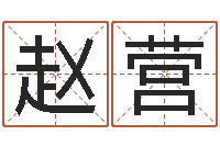 陈赵营辉免费八字合婚算命-八字算命免费运程算命