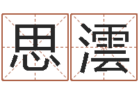 朱思澐电子书免费下载-四柱入门