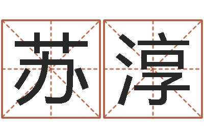 龙苏淳搬家的黄道吉日-我当风水先生那几年