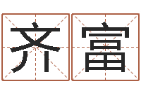 史齐富风水巡-命运呼叫转移的插曲