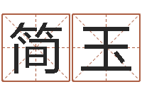 简玉苏州日语学习班-八字学习群