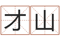 刘才山周易测八字-属相婚配表