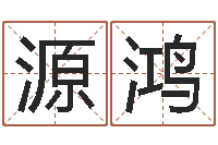 廖源鸿童子命年吉日查询-华中算命取名软件命格大全