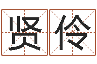 王贤伶救生原-四柱预测学讲座