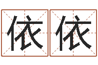 兰依依问神继-生辰八字测名字