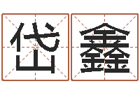 沙岱鑫宝命记-属相猪和龙