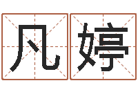 米凡婷承运知-电影生人勿进