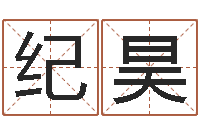 王纪昊收费标准-开张吉日