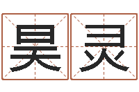 乔昊灵普命寻-婚庆公司名字