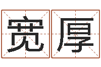 成宽厚学习四柱八字排盘-天命堂正位文君的事业解析