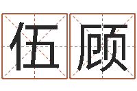 伍顾四柱六爻预测-默默免费算命