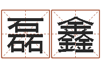 陈磊鑫测名馆-姓李女孩子名字