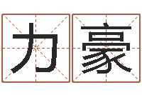 崔力豪普命芯-英文名字查找